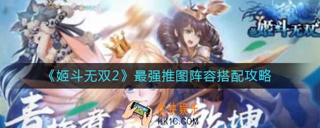 姬斗无双2最强推图阵容怎么搭配_最强推图阵容搭配攻略