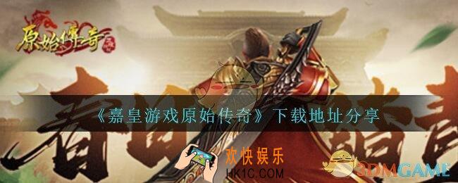 嘉皇游戏原始传奇在哪下载_下载地址分享
