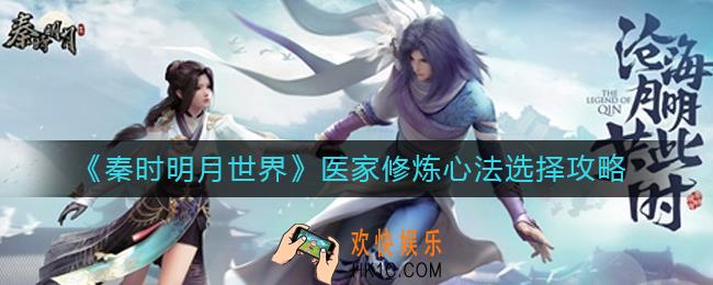 秦时明月世界医家修炼心法怎么选择_医家修炼心法选择攻略