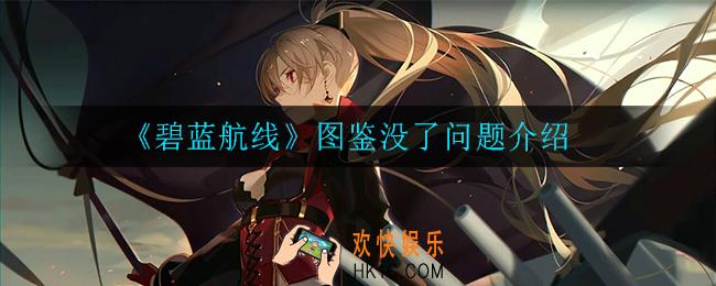碧蓝航线图鉴没了怎么办_图鉴没了问题介绍