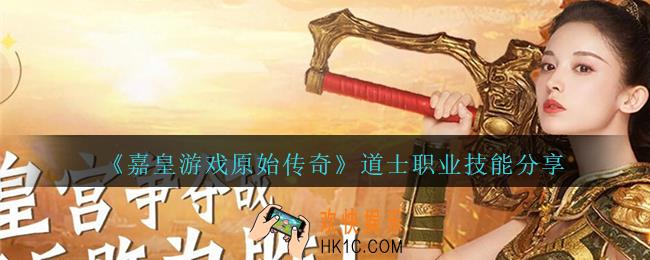 嘉皇游戏原始传奇道士技能有哪些_道士职业技能分享