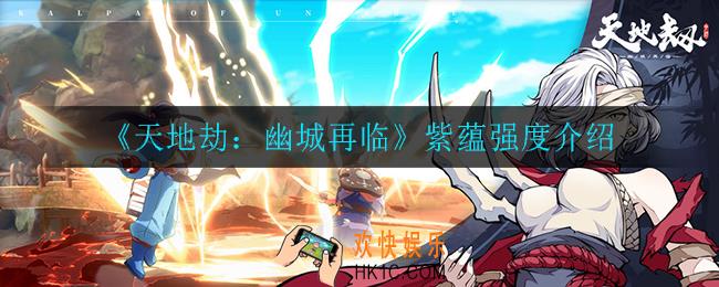 天地劫幽城再临紫蕴值得培养吗_紫蕴强度介绍