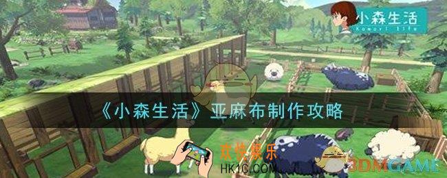 小森生活亚麻布怎么加工制作_亚麻布制作攻略