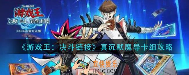 游戏王决斗链接真沉默魔导怎么组_真沉默魔导卡组攻略