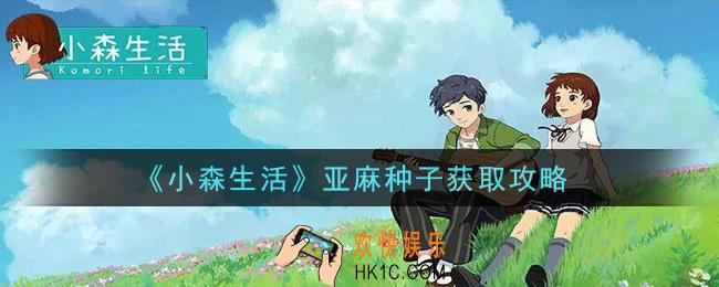 小森生活亚麻种子怎么获得_亚麻种子获取攻略