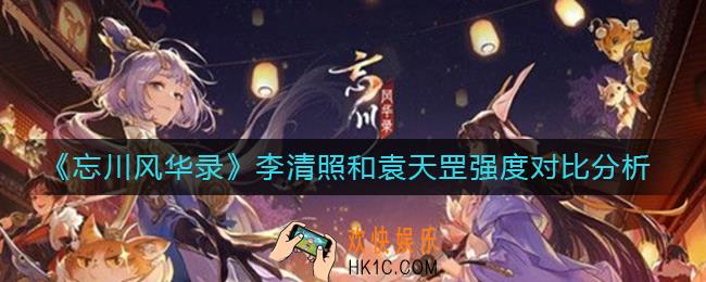 忘川风华录李清照和袁天罡哪个强_李清照和袁天罡强度对比分析
