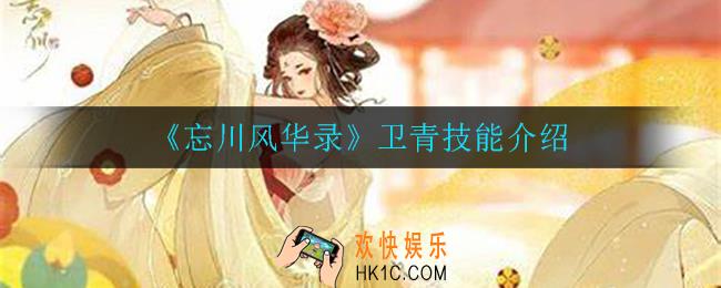 忘川风华录卫青技能是什么_卫青技能介绍