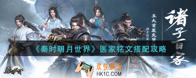秦时明月世界医家铭文怎么搭配_医家铭文搭配攻略