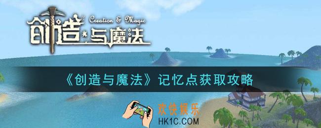 创造与魔法记忆点怎么获得_记忆点获取攻略