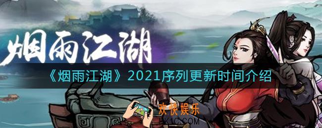 烟雨江湖序列什么时候更新_2021序列更新时间介绍