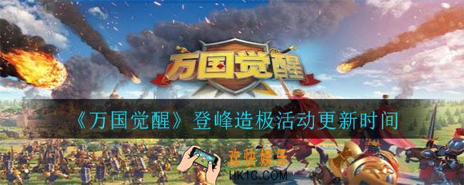 万国觉醒登峰造极活动多久一次_登峰造极活动更新时间