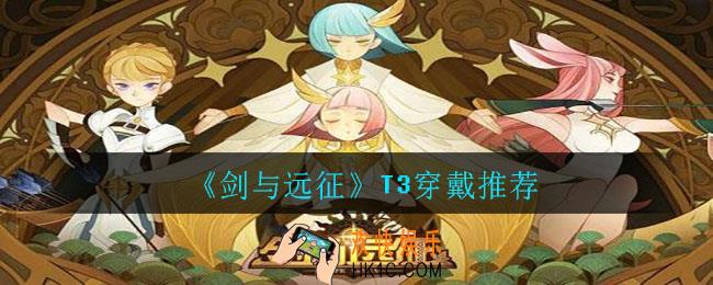 剑与远征T3给谁好_T3穿戴推荐