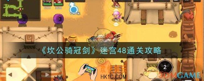 坎公骑冠剑迷宫48怎么过_迷宫48通关攻略