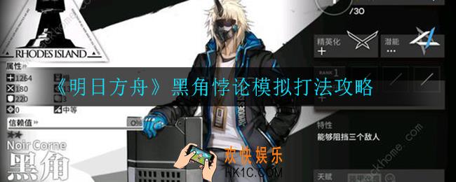 明日方舟黑角悖论模拟怎么打_黑角悖论模拟打法攻略