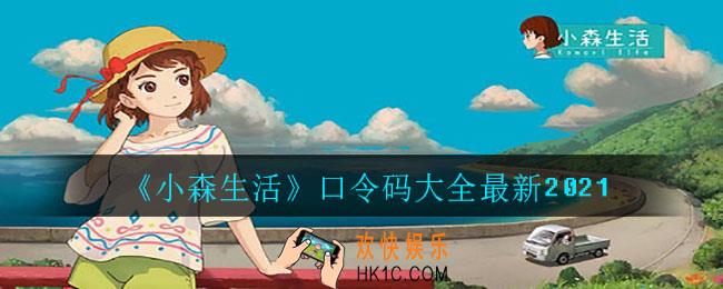 小森生活口令码有哪些_口令码大全最新2021