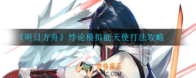明日方舟能天使悖论模拟怎么打_悖论模拟能天使打法攻略