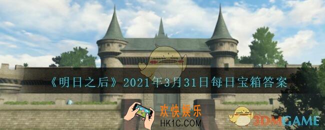 明日之后每日宝箱答案3月31日_2021.3.31开个箱今日金钥匙密码