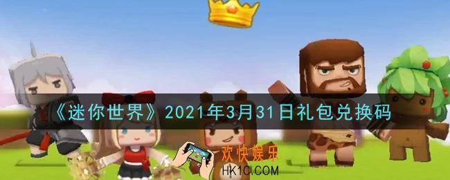 迷你世界3月31日礼包兑换码在哪领_3月31日礼包兑换码激活码是什么2021