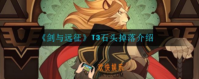 剑与远征t3石头第几章掉落_T3石头掉落介绍