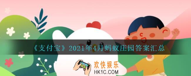 支付宝蚂蚁庄园今日答题问题答案汇总_支付宝小鸡答题答案2021年4月