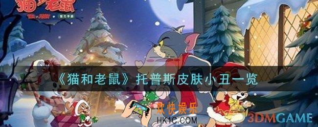 猫和老鼠托普斯皮肤小丑怎么样_托普斯皮肤小丑一览