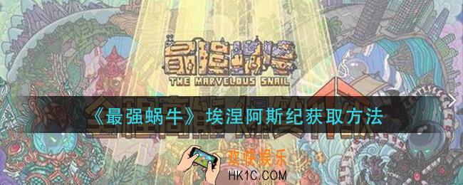 最强蜗牛埃涅阿斯纪怎么获得_埃涅阿斯纪获取方法