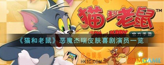 猫和老鼠恶魔杰瑞皮肤喜剧演员怎么样_恶魔杰瑞皮肤喜剧演员一览