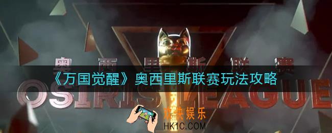 万国觉醒奥西里斯联赛怎么玩_奥西里斯联赛玩法攻略