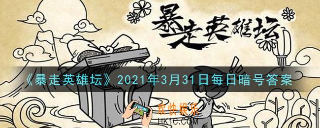 五毒教的掌门在什么地图_暴走英雄坛3月31日每日暗号答案2021