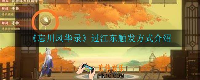 忘川风华录过江东怎么触发_过江东触发方式介绍