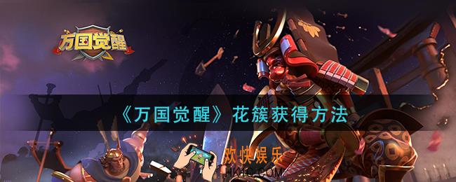 万国觉醒花簇怎么获得_花簇获得方法