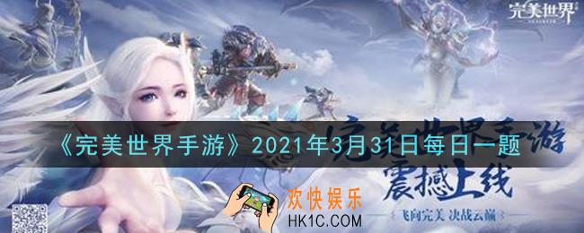 完美世界手游3月31日每日一题2021_夫妻恩爱值达到多少时解锁夫妻传送功能