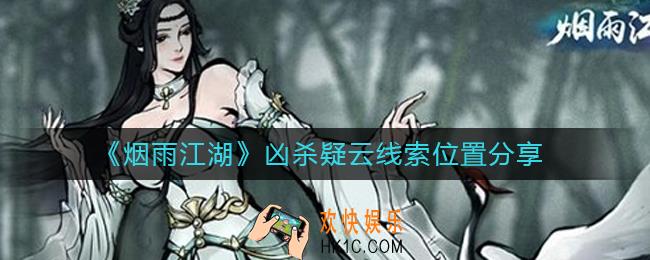 烟雨江湖凶杀疑云线索位置在哪里_凶杀疑云线索位置分享