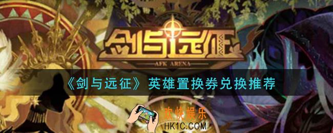 剑与远征英雄置换券换什么_英雄置换券兑换推荐