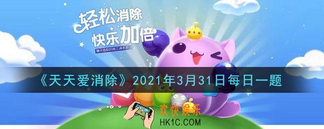 天天爱消除3月31日每日一题2021_从游戏中心进游戏会获取百分之几加成