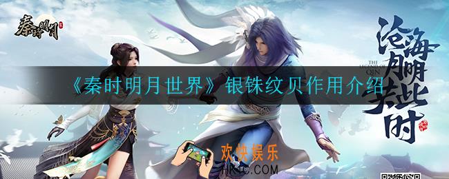 秦时明月世界银铢纹贝有什么用_银铢纹贝作用介绍