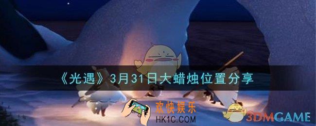光遇3月31日大蜡烛在哪里_光遇3月31日大蜡烛位置分享