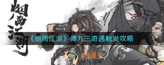 ​烟雨江湖傅九三在哪_​傅九三奇遇怎么触发