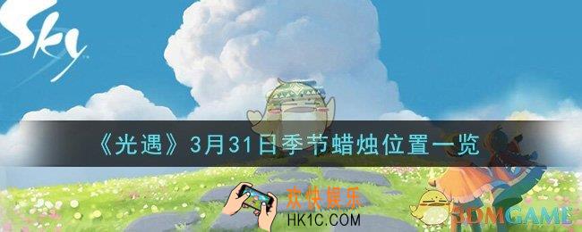 光遇3月31日季节蜡烛在哪2021_3月31日季节蜡烛位置详细介绍一览
