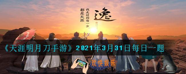 暖春已至又到了适合出门远游或踏青的日子腾讯地图与刀刀联合上架了一位天刀角色的导航语音包有她陪伴无惧迷路她是谁_2021年3月31日每日一题