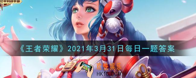 王者荣耀3月31日每日一题答案微信2021_昨日推文提到的，上海EDGM.然然的鲁班大师出的第三件游走装是什么