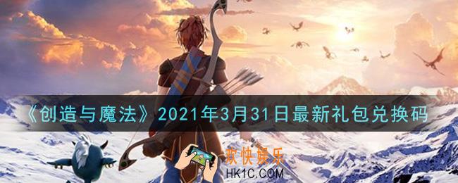 创造与魔法3月31日最新礼包兑换码是什么2021_创魔3.31日兑换码在哪领
