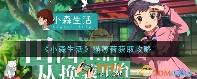小森生活猫薄荷怎么获得_猫薄荷获取攻略