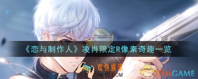 恋与制作人凌肖限定R像素奇趣怎么样_凌肖限定R像素奇趣一览