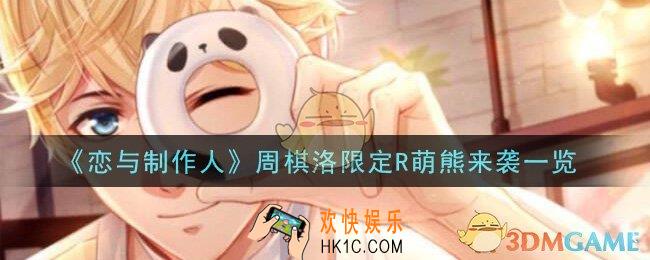恋与制作人周棋洛限定R萌熊来袭怎么样_周棋洛限定R萌熊来袭一览