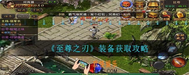 至尊之刃装备怎么获取_装备获取攻略