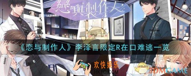 恋与制作人李泽言限定R在口难逃怎么样_李泽言限定R在口难逃一览
