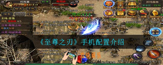 至尊之刃哪些手机可以玩_手机配置介绍