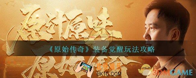 原始传奇手游装备怎么觉醒_装备觉醒玩法攻略