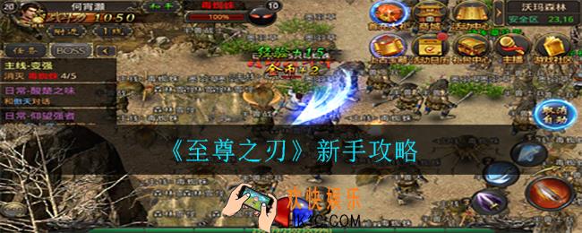 至尊之刃新手怎么玩_新手攻略